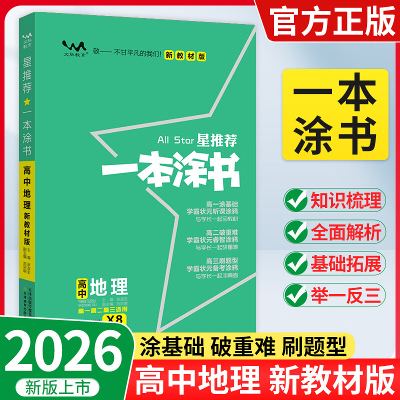 2026版高中一本涂书语文数学英语物理化学生物地理历史