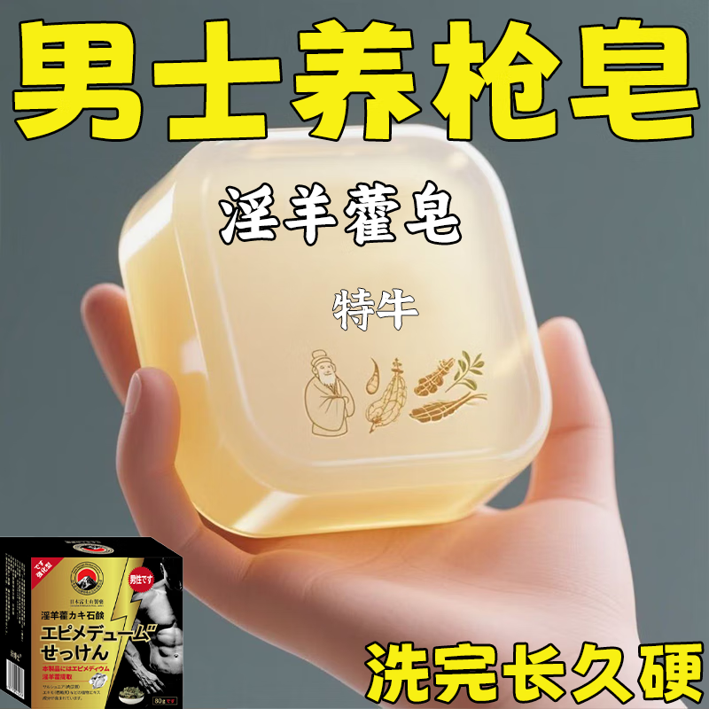 示博士淫羊藿高级香皂增粗男士专用深层清洁洗澡私处手工精油肥皂 日本淫羊藿皂三盒