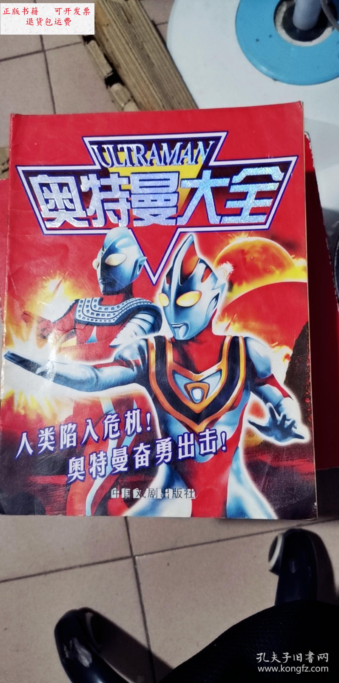 【二手9成新】奥特曼大全 /中国戏剧出版社 中国戏剧出版社
