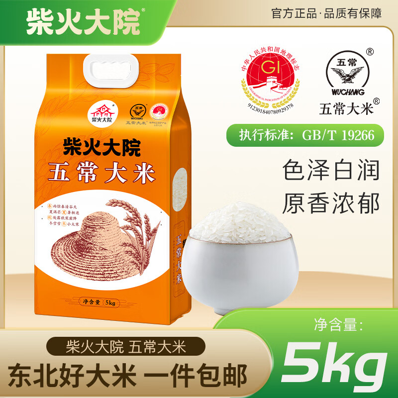 柴火大院五常大米5kg 【2025年新米】东北大米10斤 年货节团购 尝鲜装5kg*1袋