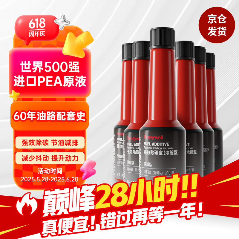 霍尼韦尔（Honeywell）燃油宝强护引擎提动力汽油添加剂强效除碳宝清洗剂 65ml*6支