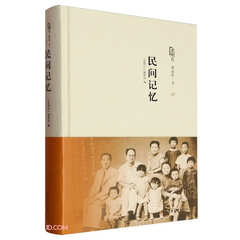 民间记忆(精)/老照片精选集