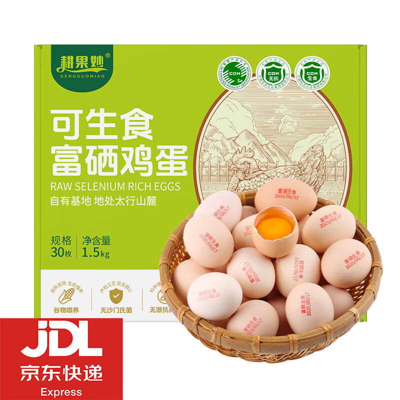 生鲜富硒可生食鸡蛋30枚超市生食级无沙门氏菌蛋新鲜黄橙红可生咽 【高端礼盒装】可生食富硒蛋30枚