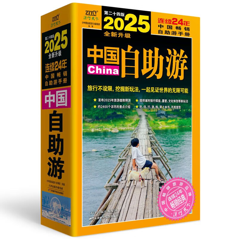 2025中国自助游全新升级版国内自助旅行经典读本 国内旅游地图自助游攻略 中国旅游地图册名胜古迹景点旅行实拍线路图攻略游遍中国自驾游书 国自驾游书 国自驾游书