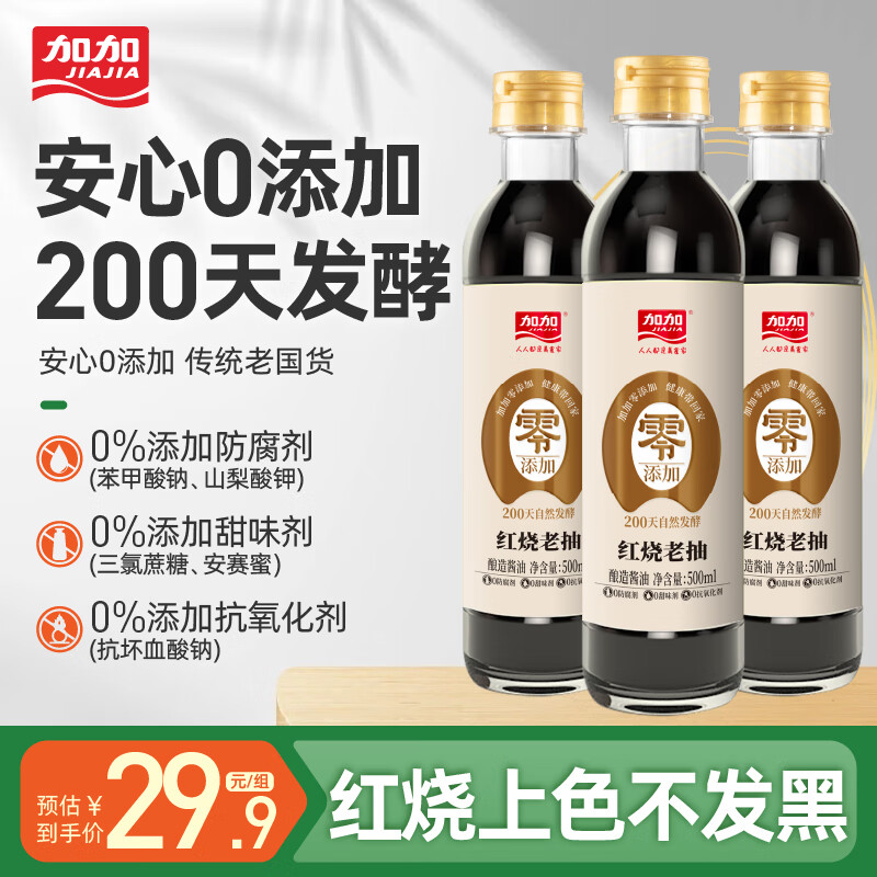 加加老抽酱油 0添加 无防腐剂 酿造酱油 红烧专用 500ml/1kg装 【零添加】红烧老抽酱油500ml*3