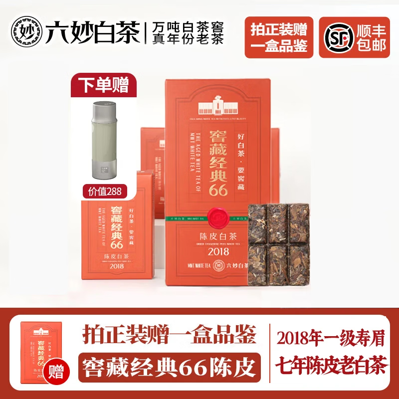 六妙白茶2018年一級壽眉窖藏經(jīng)典陳皮白茶7年福鼎白茶老茶葉中秋送禮 送品鑒+保溫杯/ 30g*6盒