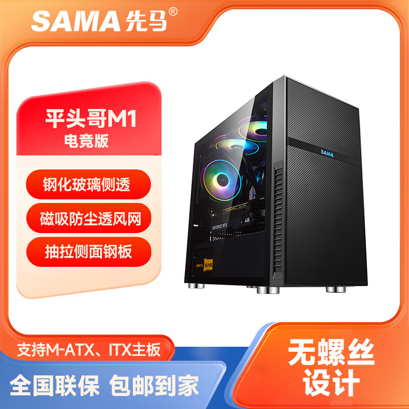 先马（SAMA）平头哥M1商务版机箱 支持M-ATX主板240水冷 紧凑型机箱 网格散热机箱 全玻璃侧透机箱 平头哥M1电竞版 侧透玻璃 单机箱