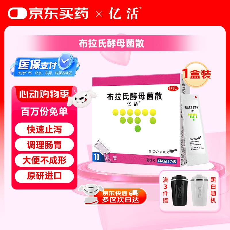 亿活 布拉氏酵母菌散0.25g*10袋 婴幼儿益生菌儿童成人腹泻 拉肚子便秘 菌群失调 减肥 调理肠胃消化用药原研进口