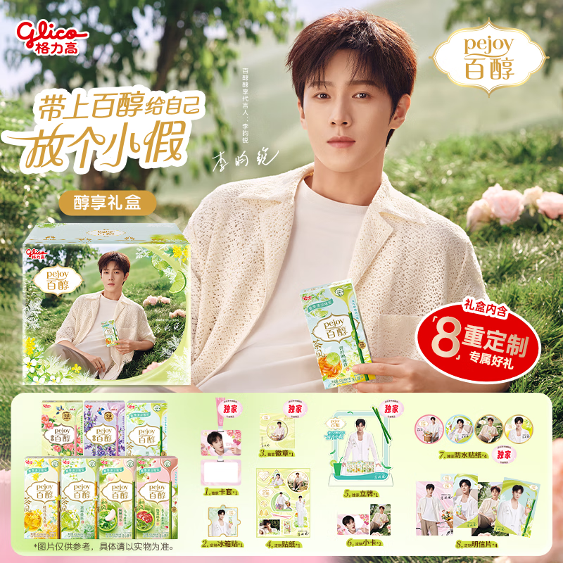 格力高（Glico）【李昀锐推荐】百醇醇享礼盒306g（7件）含8款周边