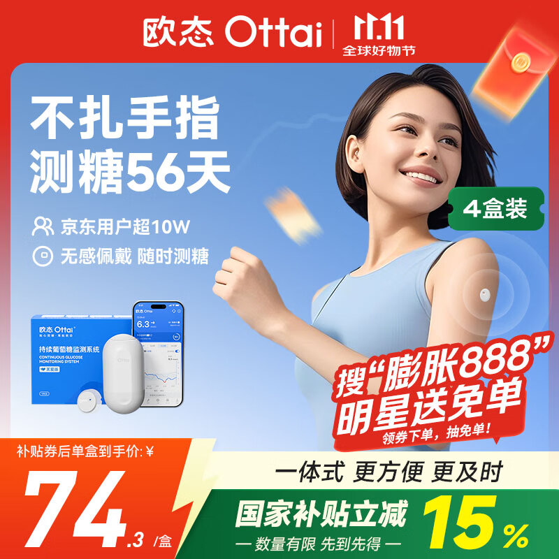欧态 动态血糖仪免采血测糖仪 免扎针免组装持续葡萄糖监测系统M8四盒