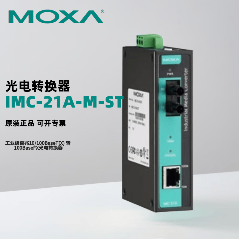 MOXA IMC-21A-M-ST 工业级百兆10/100BaseT(X) 转 100BaseFX光电转换器 多模ST
