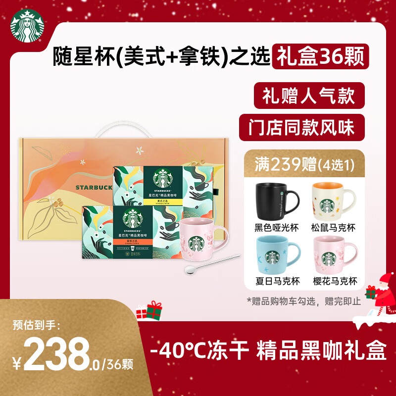 星巴克（Starbucks）精品冻干黑咖啡随星杯2.0礼盒(拿铁+美式)2g*36颗0糖0脂 送礼佳选