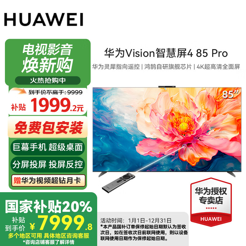 华为（HUAWEI）智慧屏 4 PRO 85英寸 国家补贴15%  灵犀遥控AI摄像头 4K 超级投屏 客厅巨幕大屏智能电视机 85英寸 【政府补贴20%】