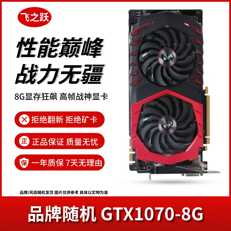 華碩/技嘉/七彩虹/微星/品牌隨機GTX1060/1660TI/2060臺式機二手顯卡吃雞游戲顯卡 GTX1070-8G【性能巔峰 戰(zhàn)力無疆】