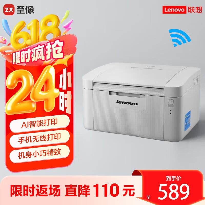 联想（Lenovo）至像LJ2206W 黑白激光无线打印机家用办公  手机无线 学生作业打印机