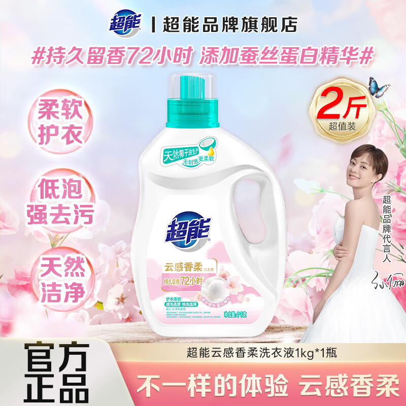 超能云感香柔洗衣液蚕丝蛋白精华护衣柔顺强力持久留香依兰&amp;茉莉香 【2斤尝鲜装】 1kg*1瓶