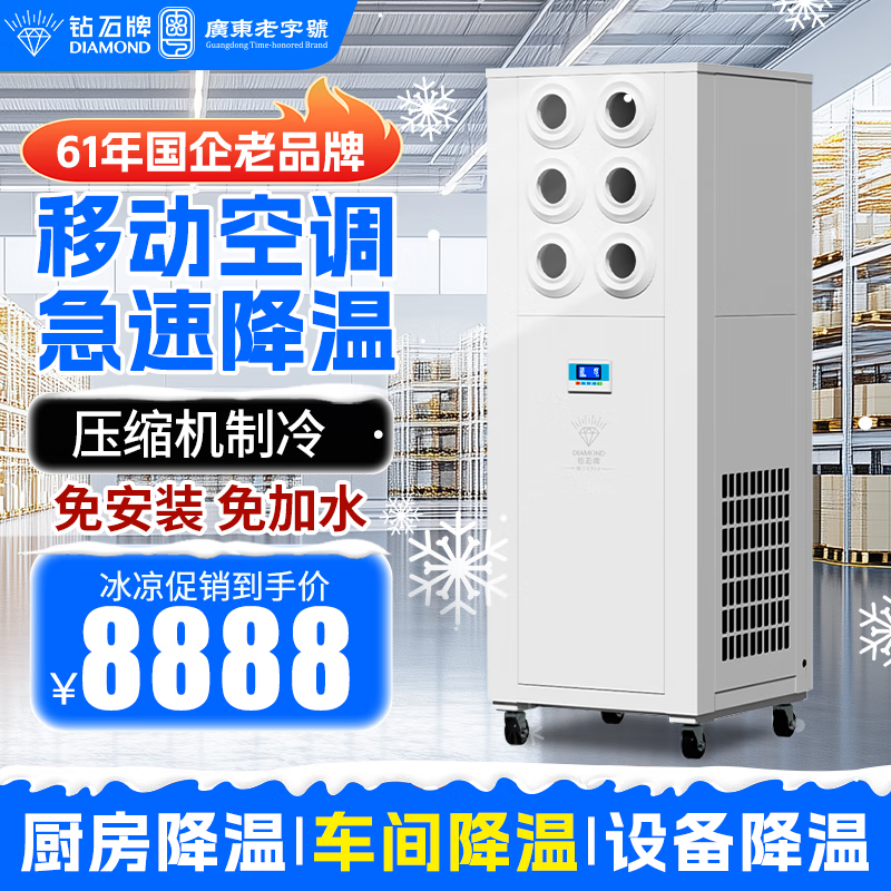 钻石牌工业冷风机制冷一体机移动式空调立式可移动制冷空调免安装厨房车间户外便携式空调 大3匹【官方标配】工业移动空调/六出风口