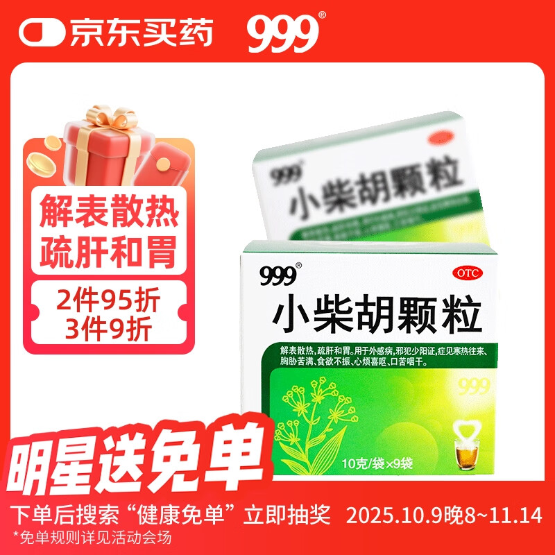 999三九小柴胡颗粒10克*9袋 解表散热疏肝和胃 食欲不振口苦咽干心烦喜呕寒热往来外感病邪犯少阳症心烦喜吐 感冒药
