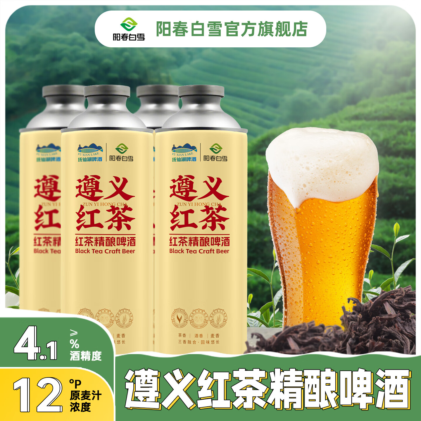陽(yáng)春白雪【官方正品廠(chǎng)區直發(fā)】遵義紅紅茶精釀啤酒新中式茶啤德士原漿1L*4 買(mǎi)5盒立減40元