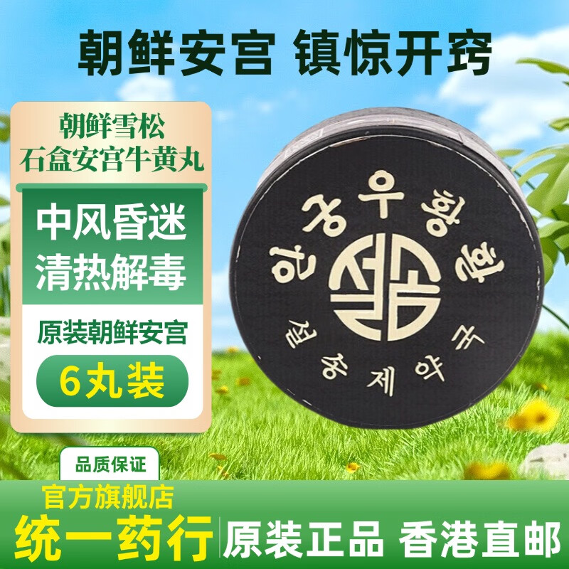 北朝鲜雪松磨砂石盒安宫牛黄丸2