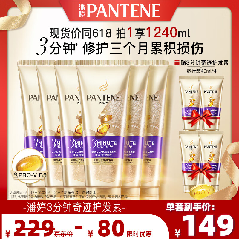 潘婷3分钟奇迹护发素氨基酸多效损伤修护180mlx6+40x4发膜级滋养