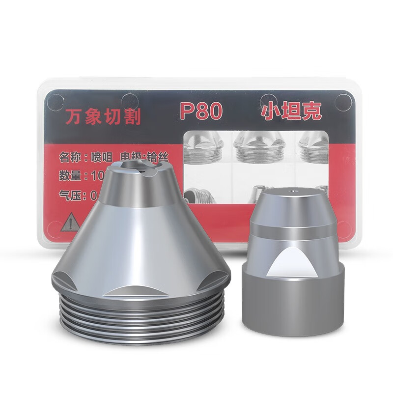 華爾佳等離子割嘴P80電極噴嘴LGK100切割機割槍配件廢鐵切割可接觸噴咀 小坦克P80電極噴嘴1.5-10套