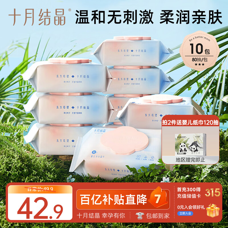 十月结晶婴儿湿纸巾【80抽*10包】宝宝手口柔湿巾新生手口专用