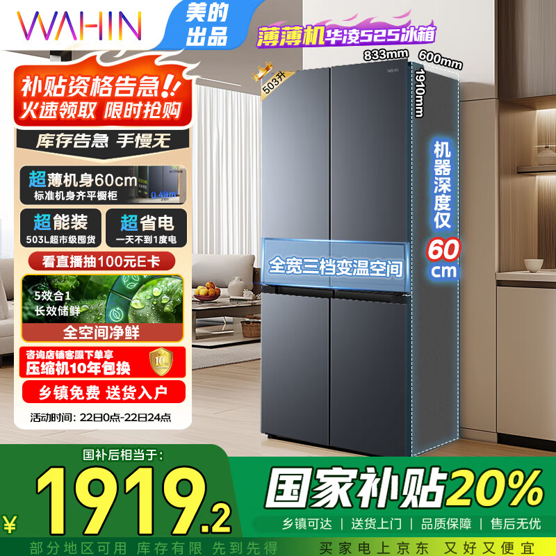 华凌美的出品60cm超薄十字双开门对开四门冰箱大容量囤货净味一级能效风冷无霜国家补贴20%HR-525WSP