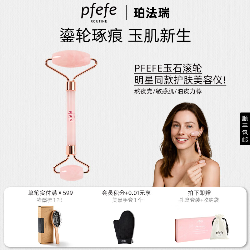 PFEFE珀法瑞粉晶玉石滚轮面部美容仪瘦脸脸部按摩工具提拉紧致V脸 粉晶石玉石滚轮 京东折扣/优惠券