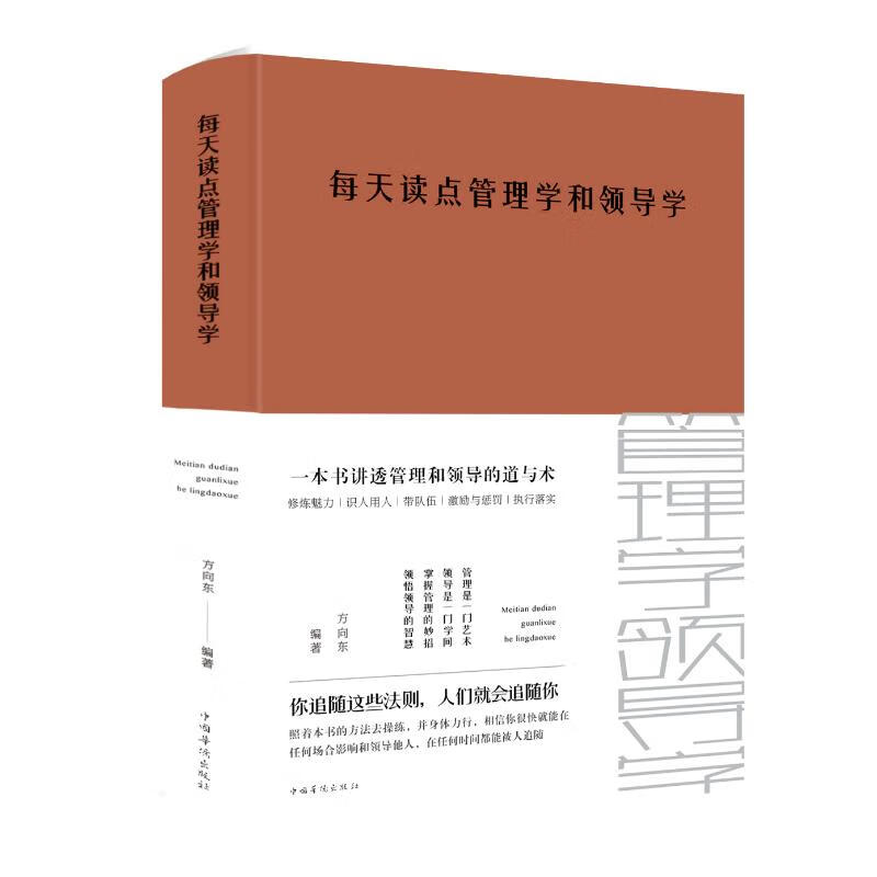 每天读点管理学和领导学