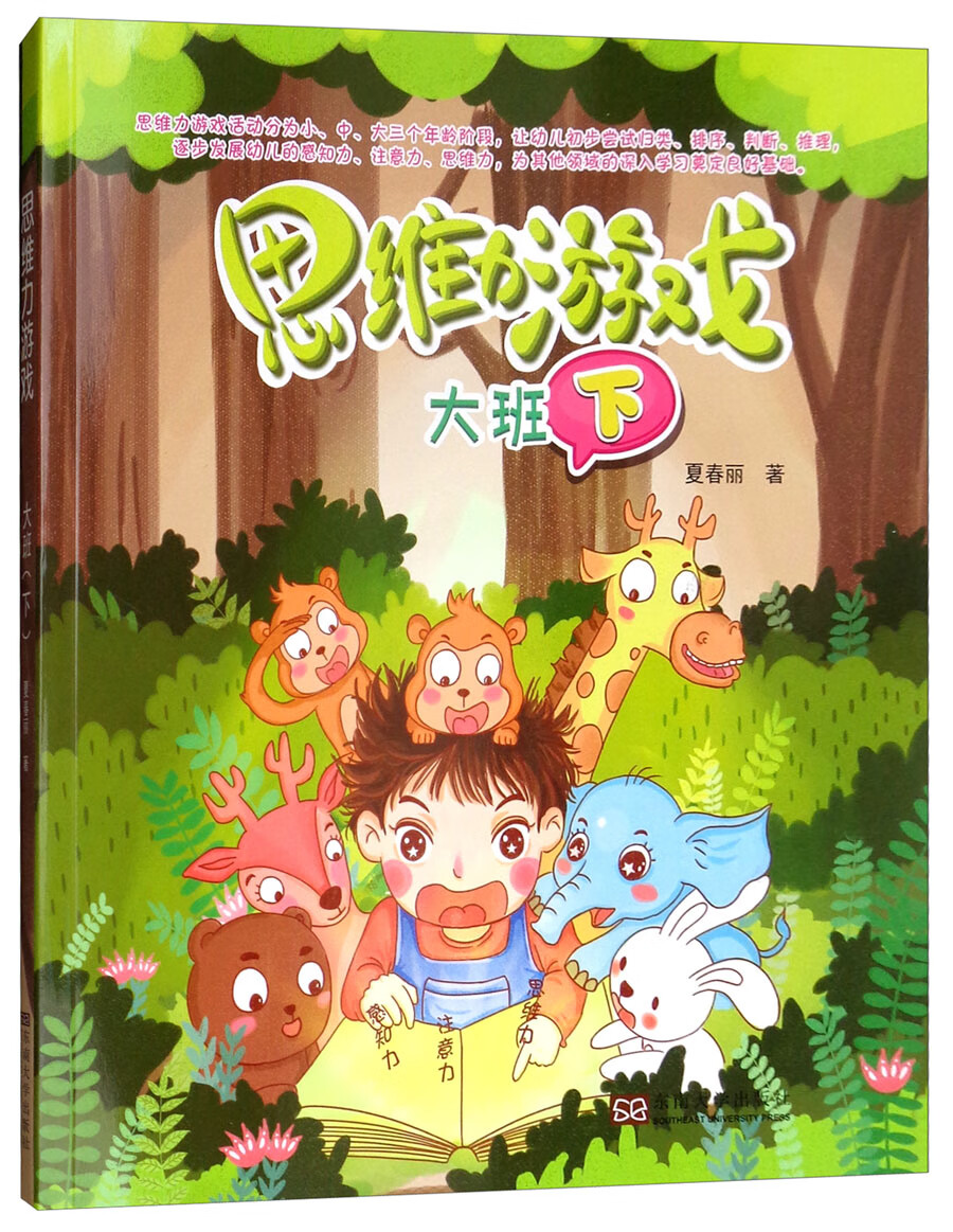 正版 思维力游戏(大班下) 幼儿智力开发 (大班下)