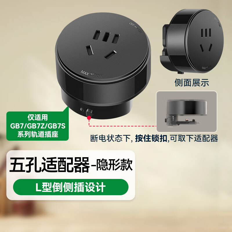 公牛（BULL）轨道插座/插线板/插排/排插/接线板/拖线板 五孔适配器 GN-GS7C 黑色 适用GB7隐形轨道系列