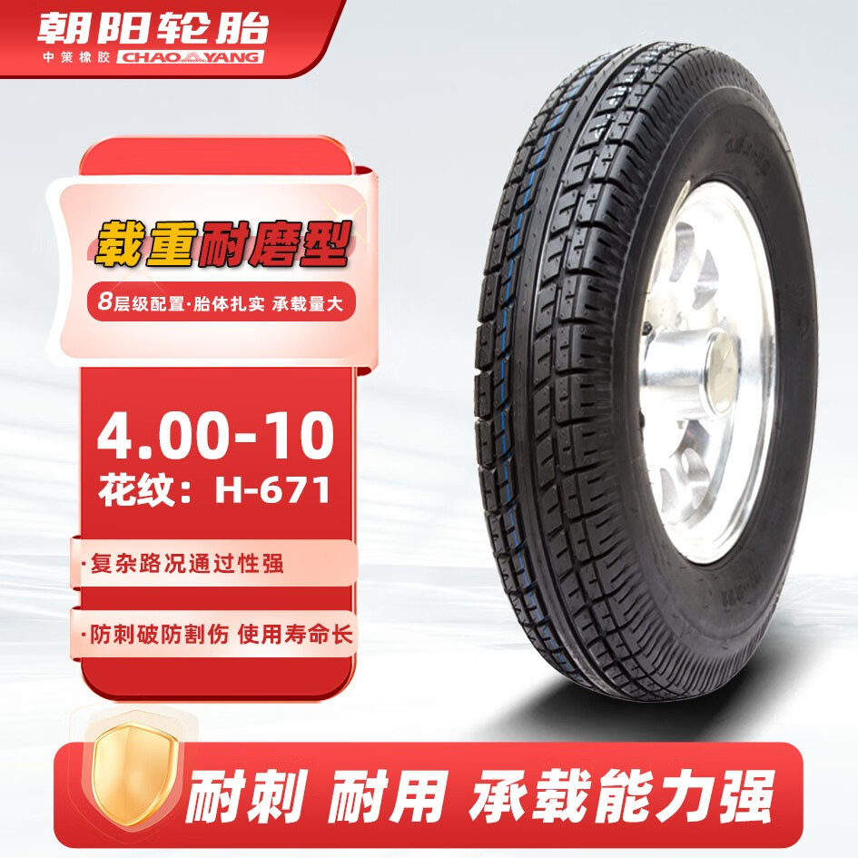 朝阳轮胎4.00-10电动车轮胎真空胎8层 三轮车/代步车汽车轮胎 H-671