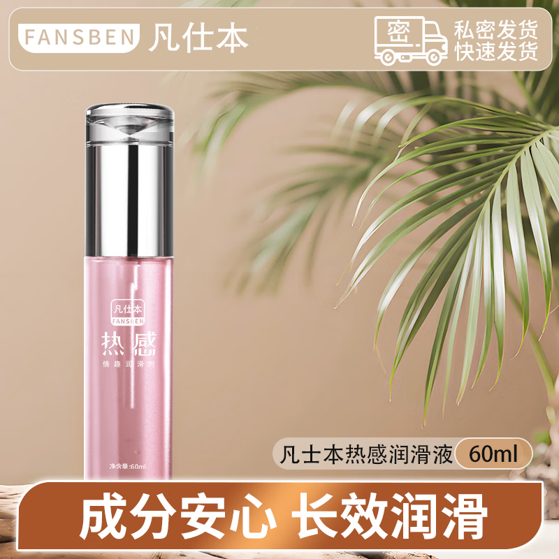 凡仕本凡仕本润滑油液剂房事夫妻情趣基用品男女共用水溶性人体快感私处 【温热体感】 凡仕本热感润滑正品保障