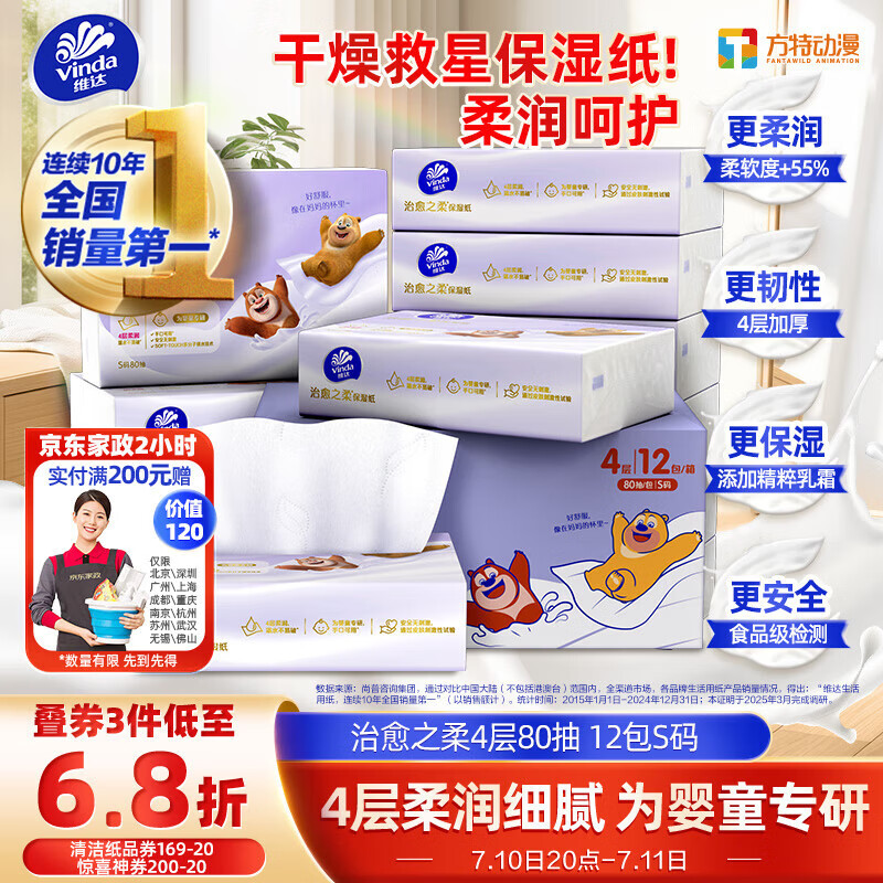 维达（Vinda）抽纸 保湿纸4层加厚80抽*12包乳霜纸保湿纸巾云柔巾 婴儿纸巾