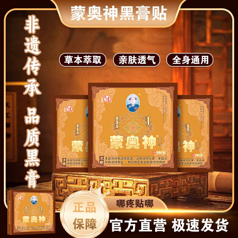 蒙奥神【蒙奥神旗舰】内蒙古非遗蒙奥神黑膏肩颈腰腿全身适用 1盒10贴 京东折扣/优惠券