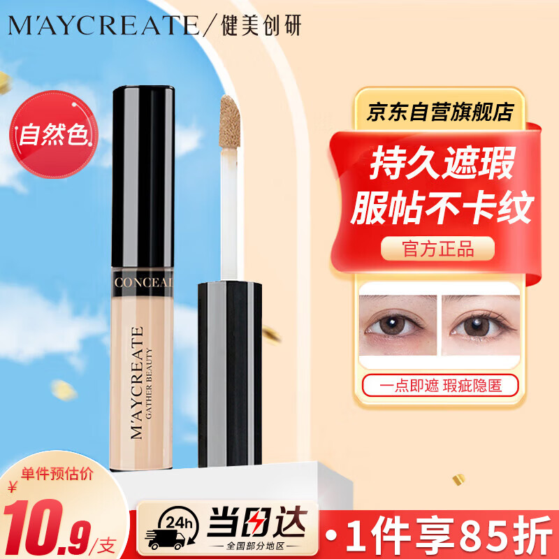 健美创研（M'AYCREATE）遮瑕膏笔 遮瑕液遮斑遮痘印液体修容 棒黑眼圈遮纹身持妆女神节礼