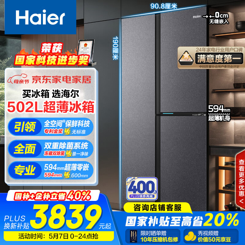 海尔（Haier）502升全空间保鲜594mm专业超薄零嵌入式对开门家用电冰箱一级能效BCD-502WGHFT1BS9U1国家补贴20%