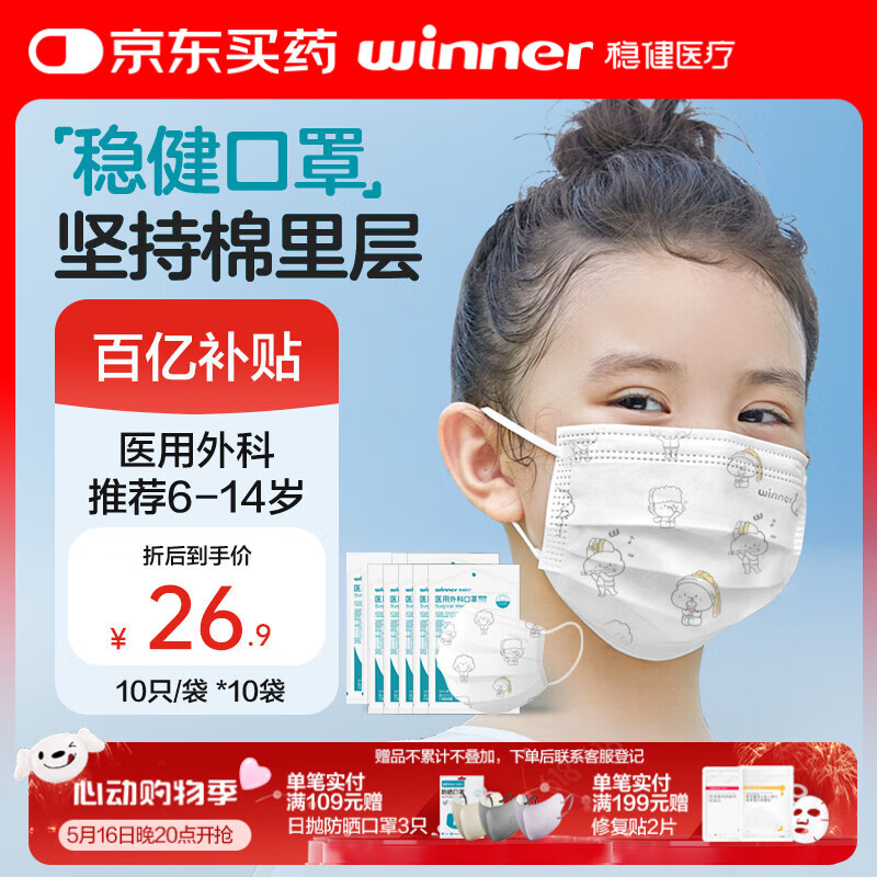 稳健一次性医用外科口罩灭菌级100只 儿童口罩6-12岁棉里层防过敏防尘