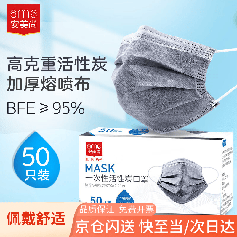 安美尚（ams）一次性活性炭口罩50只/盒 防护室内甲醛异味防尘灰透气防飞沫雾霾污染工业粉尘风沙花粉过敏流感病毒专用男士