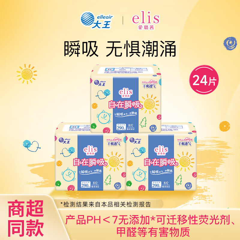 爱璐茜大王elis日用夜用卫生巾 自在瞬吸姨妈巾超薄透气 棉柔 290mm 24片 【日用/夜用】