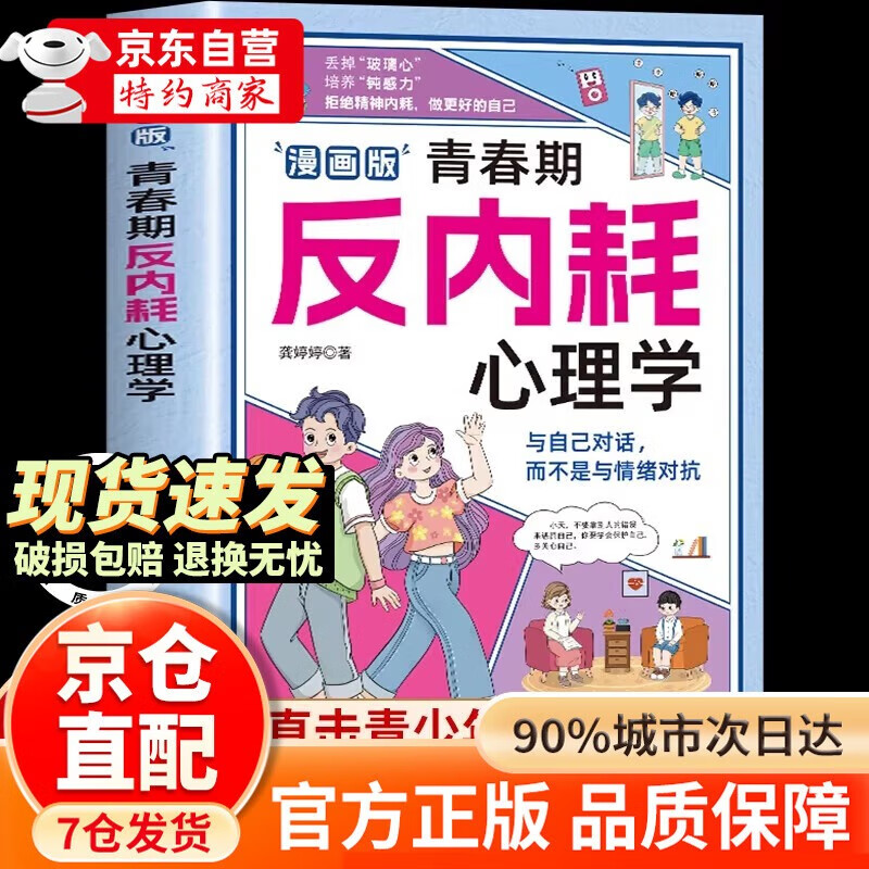漫画版 青春期反内耗心理学 8-16岁小学初中生叛逆必读心理健康书告别内耗社交恐惧 培养情绪稳定高情商的孩子 男孩女孩你要懂得学会保护自己为人处世儿童心理学书籍