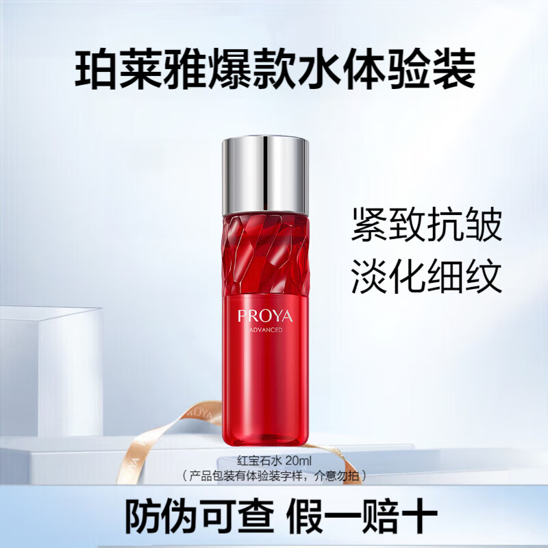 珀莱雅（PROYA）红宝石水乳护肤品双抗套装化妆品补水保湿紧致抗皱旗舰款体验装 （爆款试用）红宝石活肤水20ml