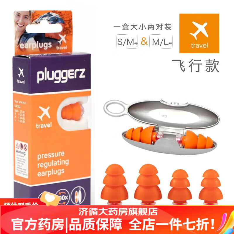 耳塞 Pluggerz飛行防噪音隔音耳塞航空飛行減壓耳塞旅行坐高鐵飛機(jī) 兩對裝(一大一小)