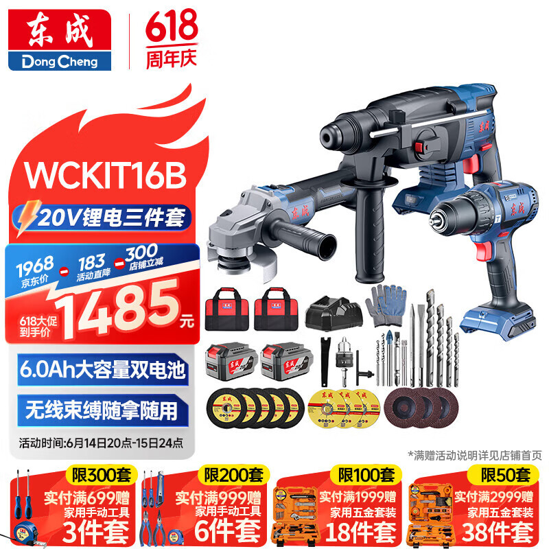 东成20V无刷锂电电锤电镐电钻三用WCKIT16B角磨机切割机