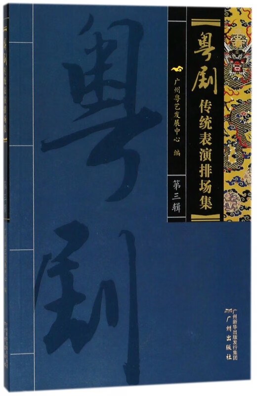 粤剧传统表演排场集(第3辑)