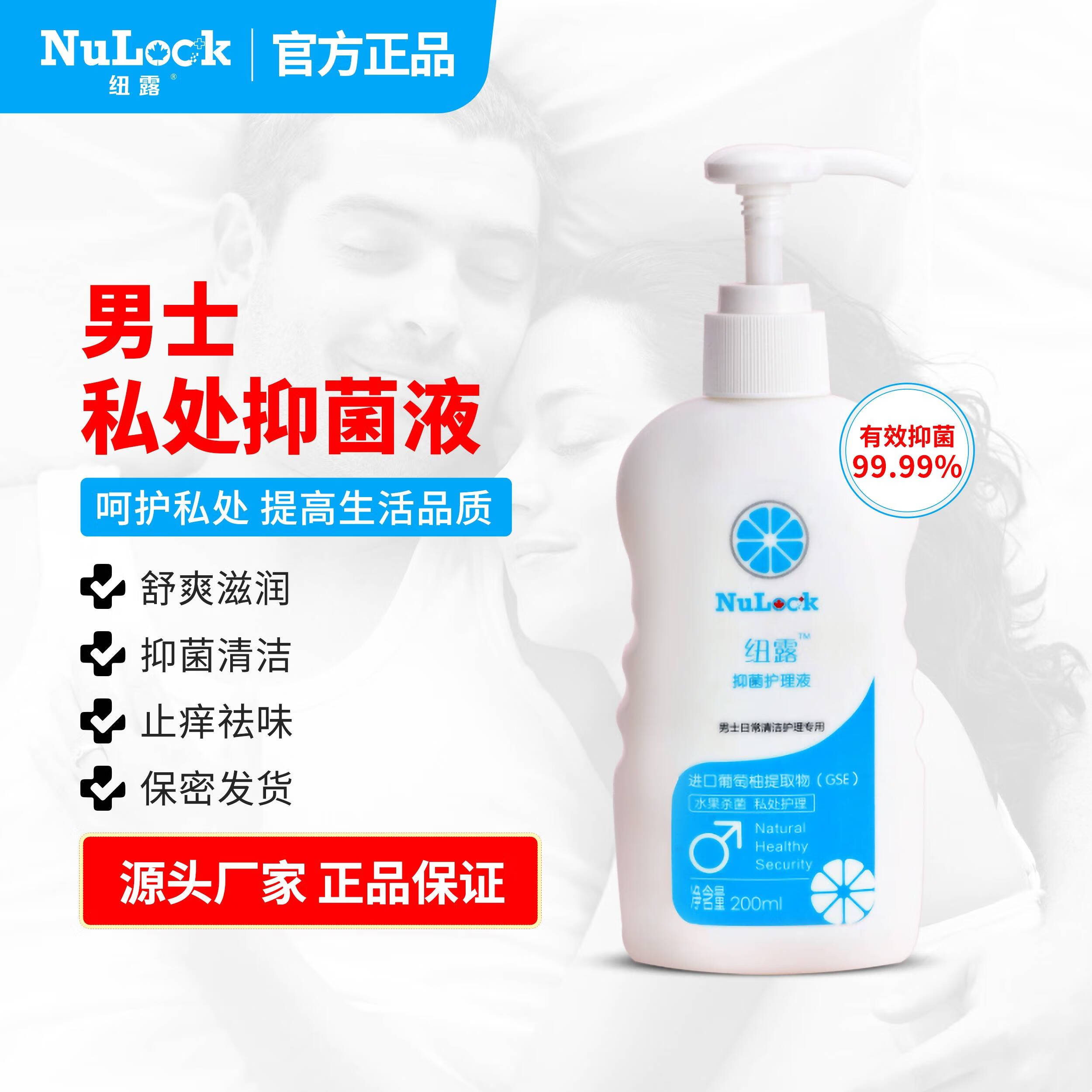 甄选纽露男士洗液私处护理液止痒洗护液阴囊瘙痒清洁异味无香精 1瓶