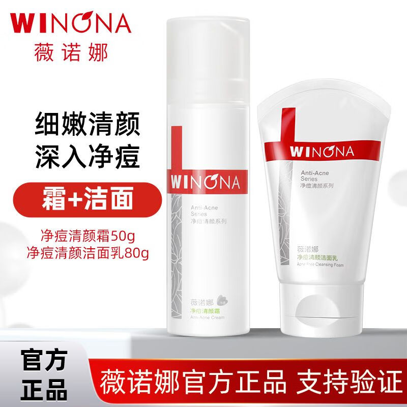 薇诺娜净痘清颜护理套装 敏感肌清爽控油保湿清洁平衡水油男女 净痘霜和洁面