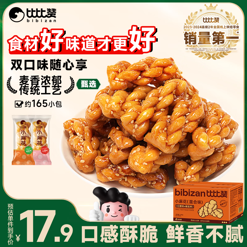比比赞（BIBIZAN）小麻花混合味1030g约165根休闲零食品独立包装饼干蛋糕点心早餐