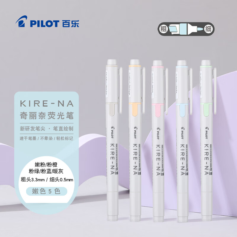 百乐（PILOT）【热门商品】KIRE-NA奇丽奈双头荧光笔划重点笔记号笔彩色荧光笔学生用标记笔文具手账笔 淡色5色